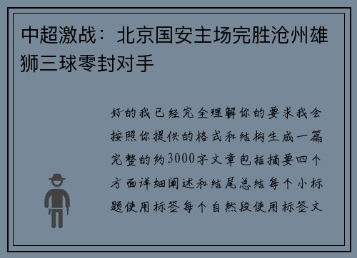 中超激战:北京国安主场完胜沧州雄狮三球零封对手 中超激战:北京国安主场完胜沧州雄狮三球零封对手