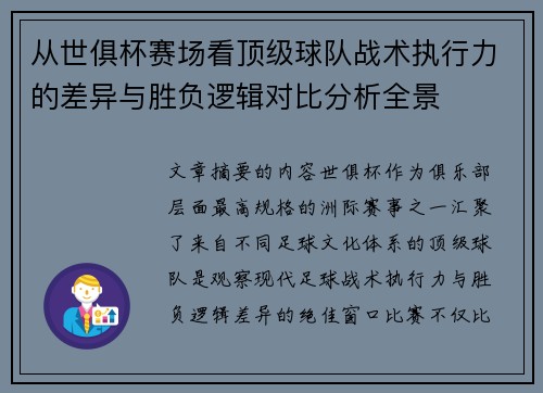 从世俱杯赛场看顶级球队战术执行力的差异与胜负逻辑对比分析全景 从世俱杯赛场看顶级球队战术执行力的差异与胜负逻辑对比分析全景