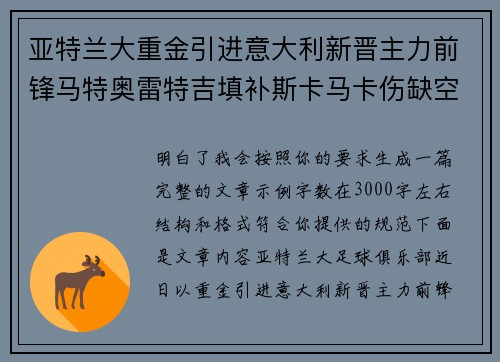 亚特兰大重金引进意大利新晋主力前锋马特奥雷特吉填补斯卡马卡伤缺空缺 亚特兰大重金引进意大利新晋主力前锋马特奥雷特吉填补斯卡马卡伤缺空缺