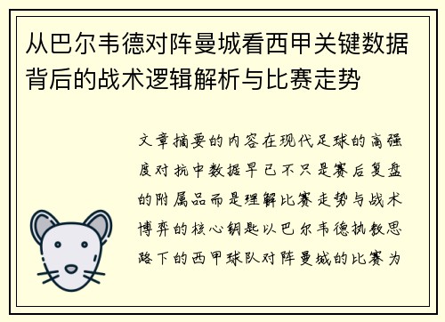 从巴尔韦德对阵曼城看西甲关键数据背后的战术逻辑解析与比赛走势 从巴尔韦德对阵曼城看西甲关键数据背后的战术逻辑解析与比赛走势