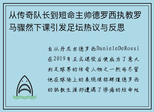 从传奇队长到短命主帅德罗西执教罗马骤然下课引发足坛热议与反思 从传奇队长到短命主帅德罗西执教罗马骤然下课引发足坛热议与反思