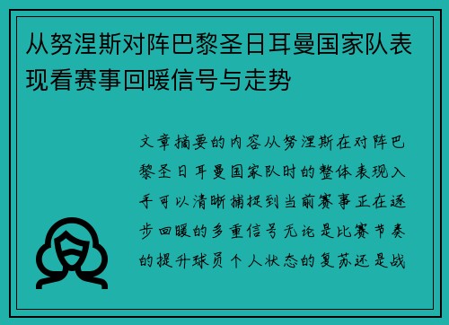 从努涅斯对阵巴黎圣日耳曼国家队表现看赛事回暖信号与走势