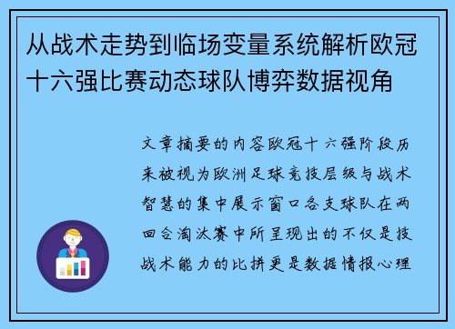 从战术走势到临场变量系统解析欧冠十六强比赛动态球队博弈数据视角 从战术走势到临场变量系统解析欧冠十六强比赛动态球队博弈数据视角
