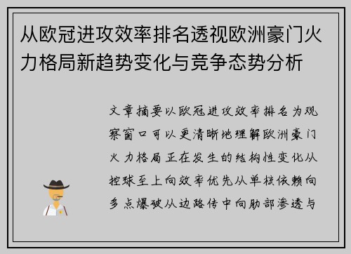 从欧冠进攻效率排名透视欧洲豪门火力格局新趋势变化与竞争态势分析 从欧冠进攻效率排名透视欧洲豪门火力格局新趋势变化与竞争态势分析
