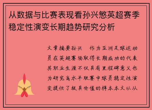 从数据与比赛表现看孙兴慜英超赛季稳定性演变长期趋势研究分析 从数据与比赛表现看孙兴慜英超赛季稳定性演变长期趋势研究分析