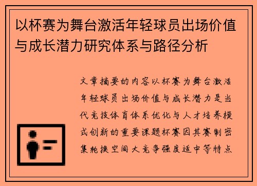 以杯赛为舞台激活年轻球员出场价值与成长潜力研究体系与路径分析 以杯赛为舞台激活年轻球员出场价值与成长潜力研究体系与路径分析