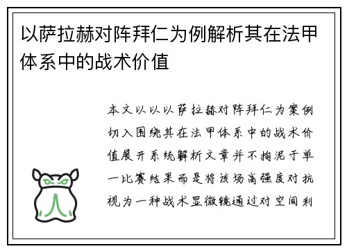 以萨拉赫对阵拜仁为例解析其在法甲体系中的战术价值 以萨拉赫对阵拜仁为例解析其在法甲体系中的战术价值