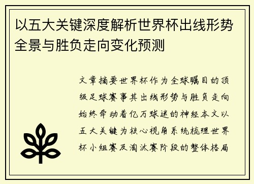 以五大关键深度解析世界杯出线形势全景与胜负走向变化预测