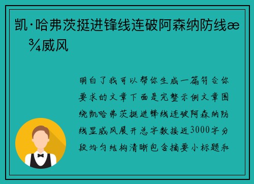 凯·哈弗茨挺进锋线连破阿森纳防线显威风 凯·哈弗茨挺进锋线连破阿森纳防线显威风