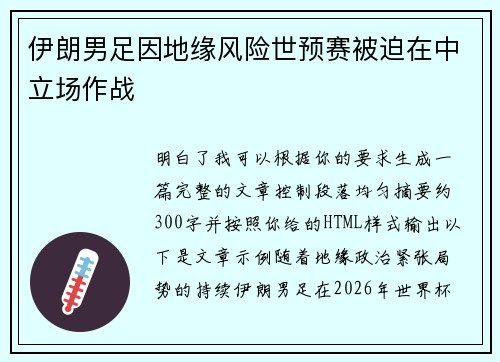 伊朗男足因地缘风险世预赛被迫在中立场作战 伊朗男足因地缘风险世预赛被迫在中立场作战