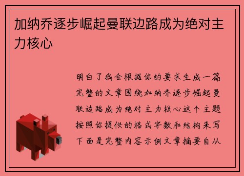 加纳乔逐步崛起曼联边路成为绝对主力核心 加纳乔逐步崛起曼联边路成为绝对主力核心