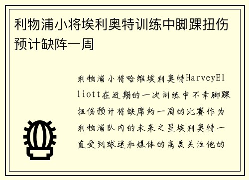 利物浦小将埃利奥特训练中脚踝扭伤预计缺阵一周 利物浦小将埃利奥特训练中脚踝扭伤预计缺阵一周