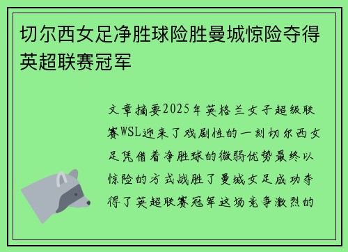 切尔西女足净胜球险胜曼城惊险夺得英超联赛冠军 切尔西女足净胜球险胜曼城惊险夺得英超联赛冠军
