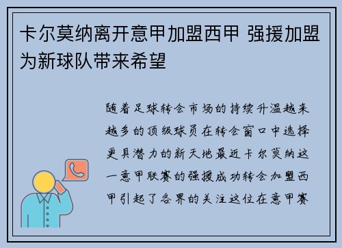 卡尔莫纳离开意甲加盟西甲 强援加盟为新球队带来希望 卡尔莫纳离开意甲加盟西甲 强援加盟为新球队带来希望