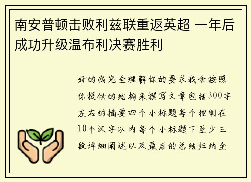 南安普顿击败利兹联重返英超 一年后成功升级温布利决赛胜利