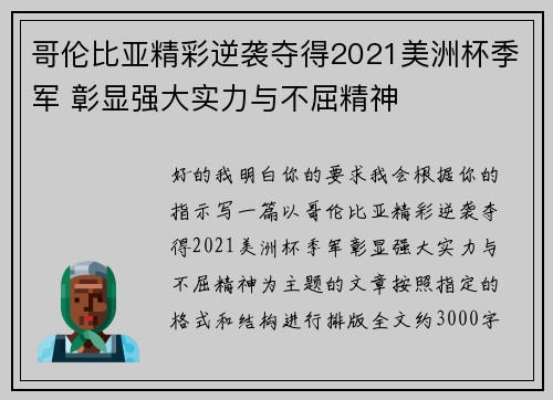 哥伦比亚精彩逆袭夺得2021美洲杯季军 彰显强大实力与不屈精神 哥伦比亚精彩逆袭夺得2021美洲杯季军 彰显强大实力与不屈精神