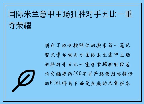 国际米兰意甲主场狂胜对手五比一重夺荣耀 国际米兰意甲主场狂胜对手五比一重夺荣耀