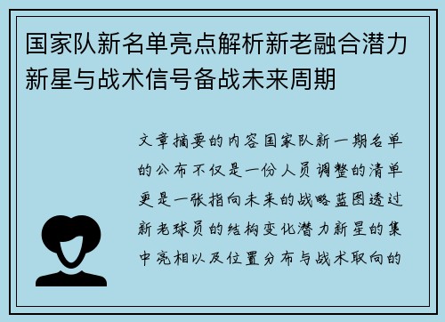 国家队新名单亮点解析新老融合潜力新星与战术信号备战未来周期 国家队新名单亮点解析新老融合潜力新星与战术信号备战未来周期