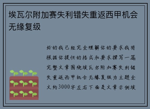 埃瓦尔附加赛失利错失重返西甲机会无缘复级