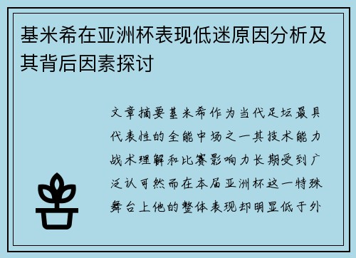 基米希在亚洲杯表现低迷原因分析及其背后因素探讨 基米希在亚洲杯表现低迷原因分析及其背后因素探讨