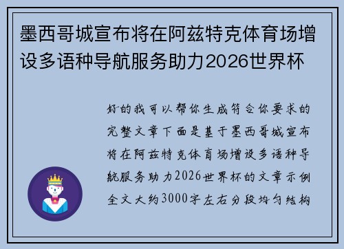 墨西哥城宣布将在阿兹特克体育场增设多语种导航服务助力2026世界杯 墨西哥城宣布将在阿兹特克体育场增设多语种导航服务助力2026世界杯