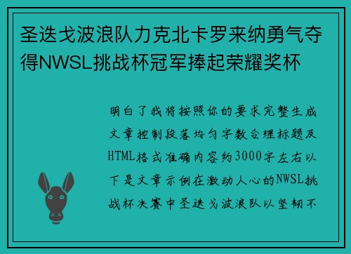 圣迭戈波浪队力克北卡罗来纳勇气夺得NWSL挑战杯冠军捧起荣耀奖杯 圣迭戈波浪队力克北卡罗来纳勇气夺得NWSL挑战杯冠军捧起荣耀奖杯