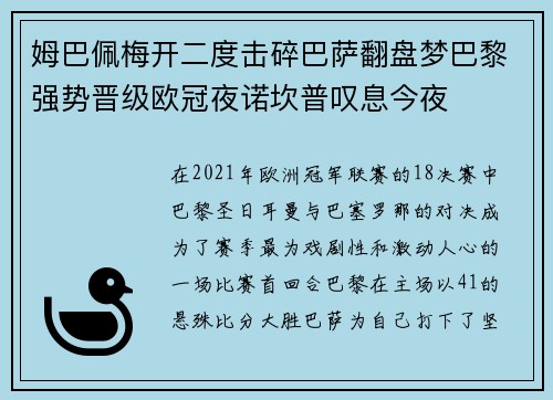 姆巴佩梅开二度击碎巴萨翻盘梦巴黎强势晋级欧冠夜诺坎普叹息今夜 姆巴佩梅开二度击碎巴萨翻盘梦巴黎强势晋级欧冠夜诺坎普叹息今夜
