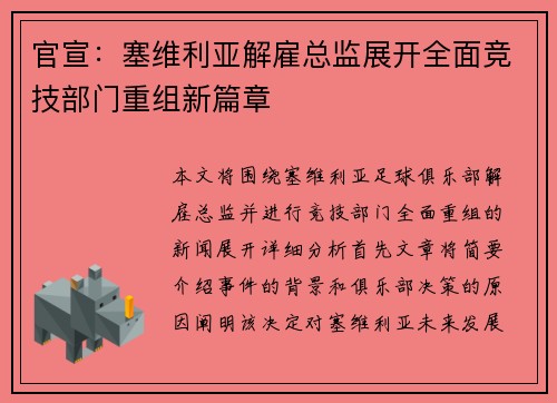 官宣:塞维利亚解雇总监展开全面竞技部门重组新篇章 官宣:塞维利亚解雇总监展开全面竞技部门重组新篇章