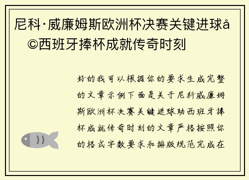 尼科·威廉姆斯欧洲杯决赛关键进球助西班牙捧杯成就传奇时刻 尼科·威廉姆斯欧洲杯决赛关键进球助西班牙捧杯成就传奇时刻