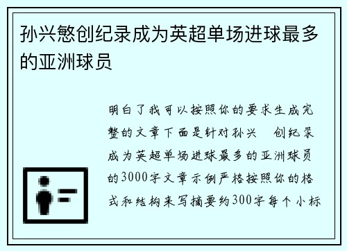 孙兴慜创纪录成为英超单场进球最多的亚洲球员