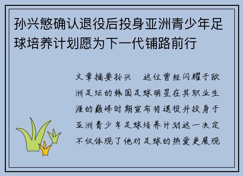 孙兴慜确认退役后投身亚洲青少年足球培养计划愿为下一代铺路前行 孙兴慜确认退役后投身亚洲青少年足球培养计划愿为下一代铺路前行