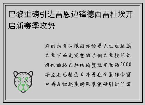 巴黎重磅引进雷恩边锋德西雷杜埃开启新赛季攻势 巴黎重磅引进雷恩边锋德西雷杜埃开启新赛季攻势