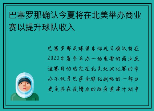 巴塞罗那确认今夏将在北美举办商业赛以提升球队收入 巴塞罗那确认今夏将在北美举办商业赛以提升球队收入