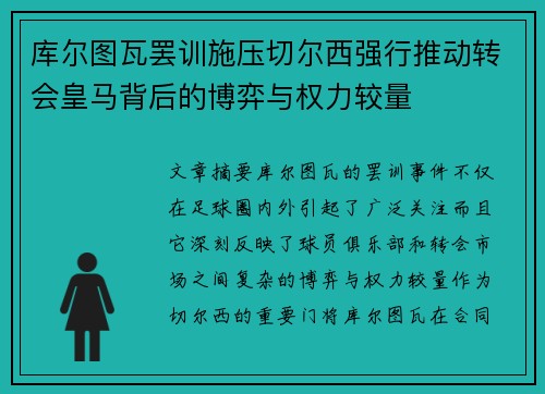 库尔图瓦罢训施压切尔西强行推动转会皇马背后的博弈与权力较量 库尔图瓦罢训施压切尔西强行推动转会皇马背后的博弈与权力较量
