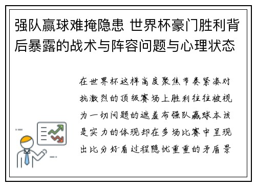 强队赢球难掩隐患 世界杯豪门胜利背后暴露的战术与阵容问题与心理状态 强队赢球难掩隐患 世界杯豪门胜利背后暴露的战术与阵容问题与心理状态