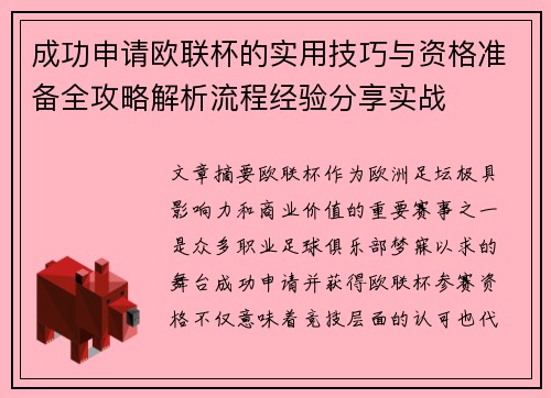 成功申请欧联杯的实用技巧与资格准备全攻略解析流程经验分享实战