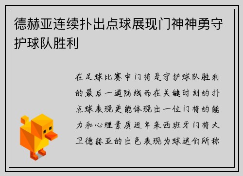 德赫亚连续扑出点球展现门神神勇守护球队胜利 德赫亚连续扑出点球展现门神神勇守护球队胜利