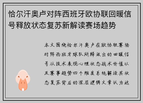 恰尔汗奥卢对阵西班牙欧协联回暖信号释放状态复苏新解读赛场趋势