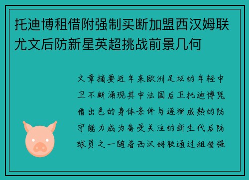 托迪博租借附强制买断加盟西汉姆联尤文后防新星英超挑战前景几何 托迪博租借附强制买断加盟西汉姆联尤文后防新星英超挑战前景几何