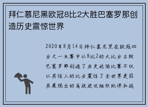 拜仁慕尼黑欧冠8比2大胜巴塞罗那创造历史震惊世界 拜仁慕尼黑欧冠8比2大胜巴塞罗那创造历史震惊世界
