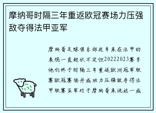 摩纳哥时隔三年重返欧冠赛场力压强敌夺得法甲亚军