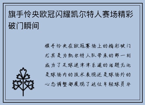 旗手怜央欧冠闪耀凯尔特人赛场精彩破门瞬间