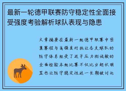 最新一轮德甲联赛防守稳定性全面接受强度考验解析球队表现与隐患 最新一轮德甲联赛防守稳定性全面接受强度考验解析球队表现与隐患