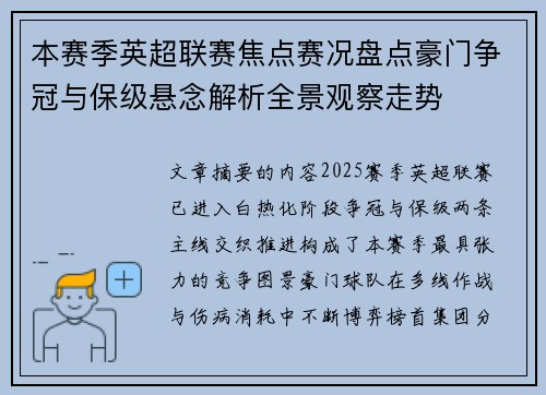 本赛季英超联赛焦点赛况盘点豪门争冠与保级悬念解析全景观察走势 本赛季英超联赛焦点赛况盘点豪门争冠与保级悬念解析全景观察走势