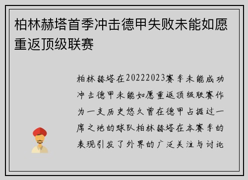 柏林赫塔首季冲击德甲失败未能如愿重返顶级联赛 柏林赫塔首季冲击德甲失败未能如愿重返顶级联赛