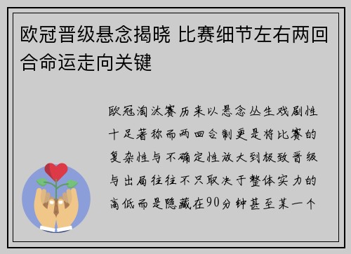 欧冠晋级悬念揭晓 比赛细节左右两回合命运走向关键 欧冠晋级悬念揭晓 比赛细节左右两回合命运走向关键