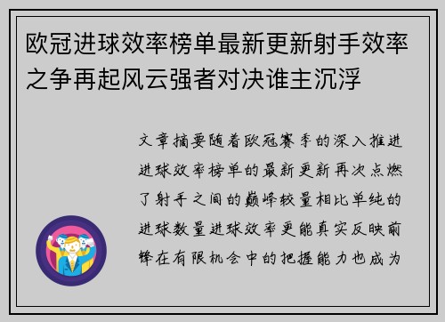 欧冠进球效率榜单最新更新射手效率之争再起风云强者对决谁主沉浮 欧冠进球效率榜单最新更新射手效率之争再起风云强者对决谁主沉浮