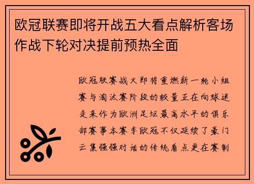 欧冠联赛即将开战五大看点解析客场作战下轮对决提前预热全面