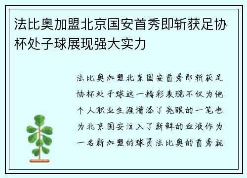 法比奥加盟北京国安首秀即斩获足协杯处子球展现强大实力 法比奥加盟北京国安首秀即斩获足协杯处子球展现强大实力