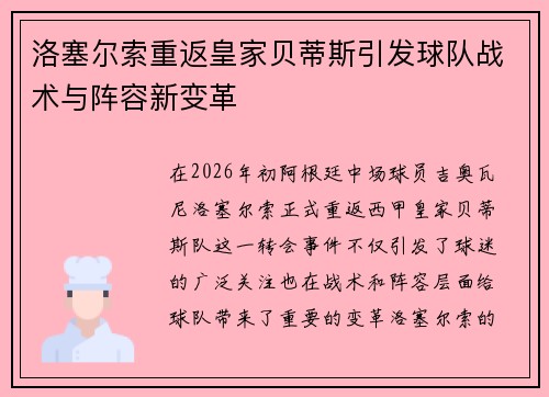 洛塞尔索重返皇家贝蒂斯引发球队战术与阵容新变革 洛塞尔索重返皇家贝蒂斯引发球队战术与阵容新变革